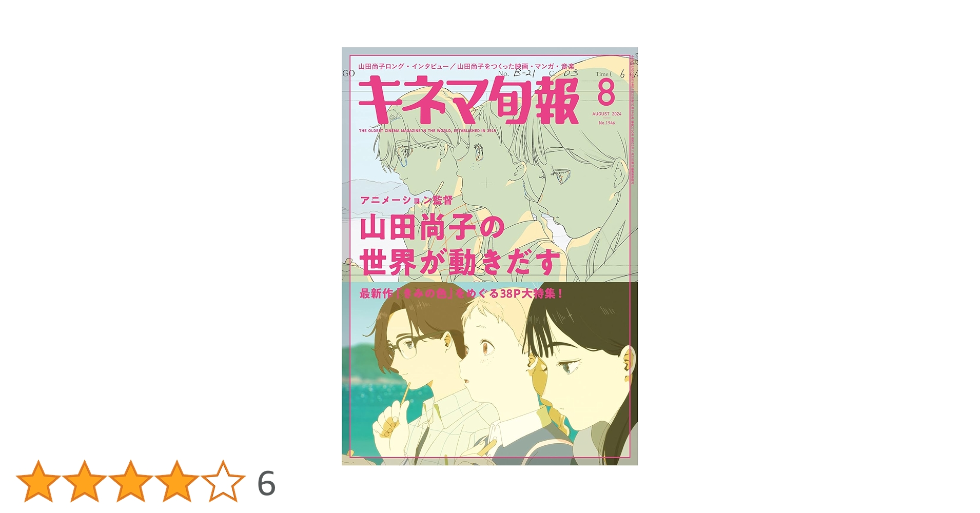 キネマ旬報 2024年8月号 No.1946 | キネマ旬報社 |本 | 通販